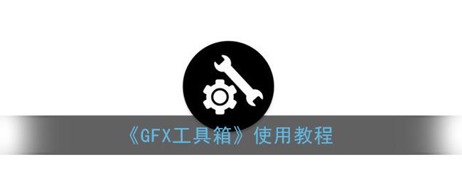 gfx工具箱
