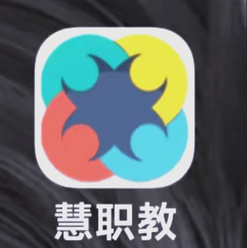 慧职教本2022免费版