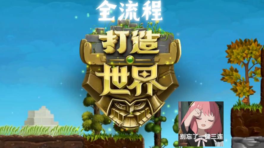 打造世界游戏国