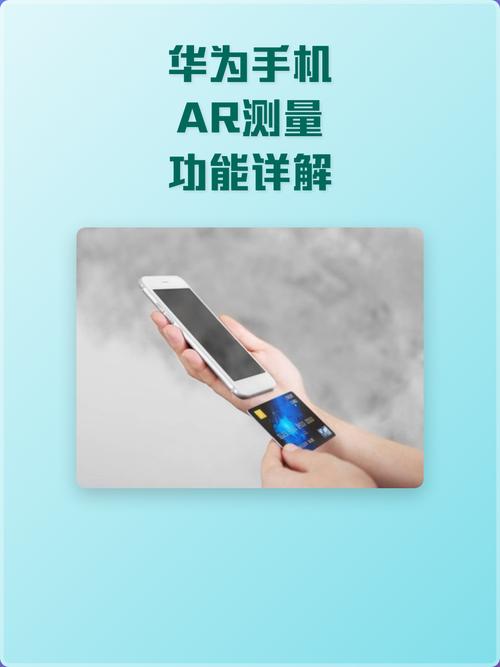 华为手机上的ar测量无限阅读币版
