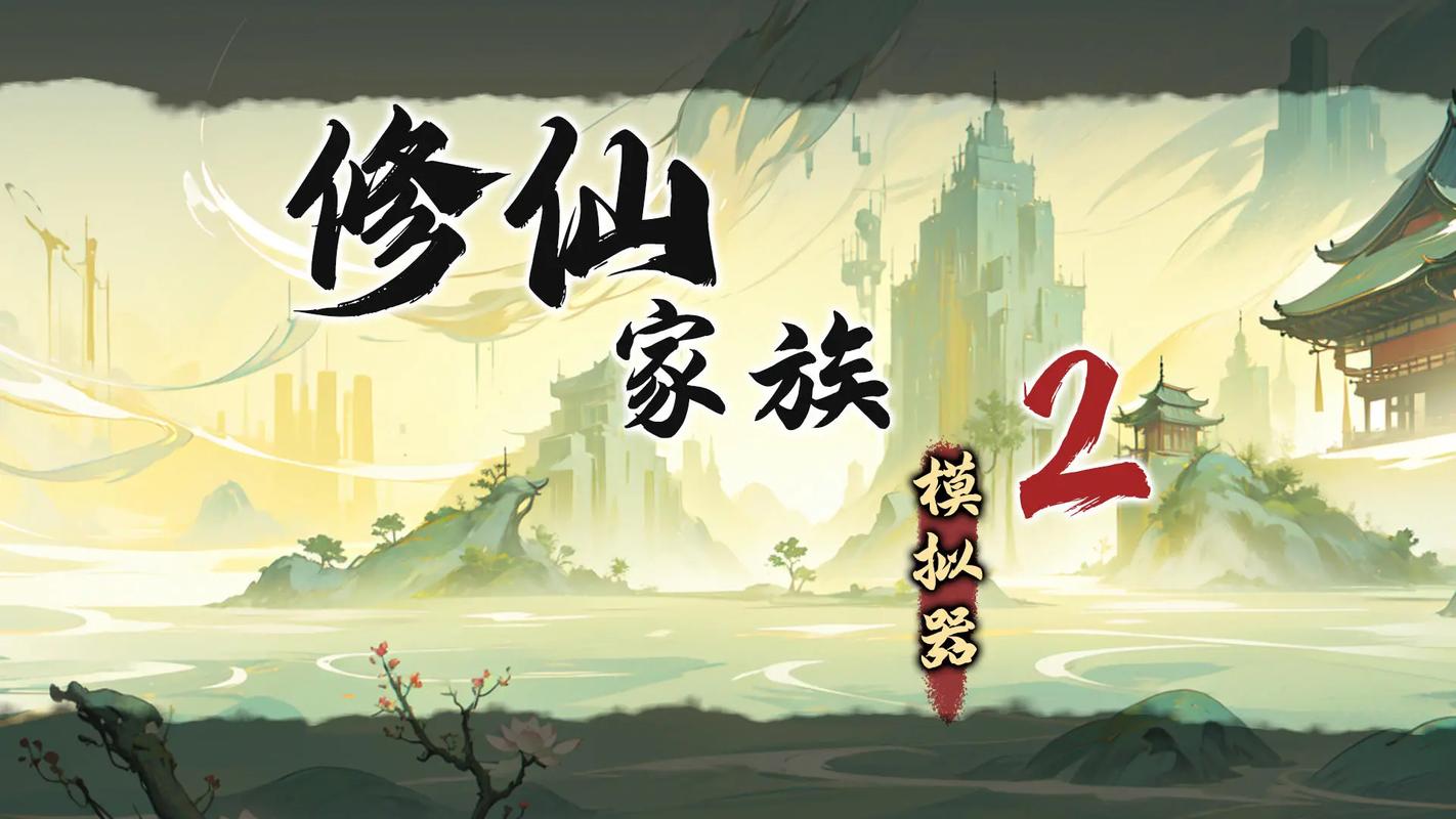 修真模拟器不减