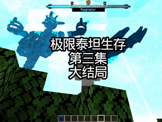 我的世界泰坦生存帮我