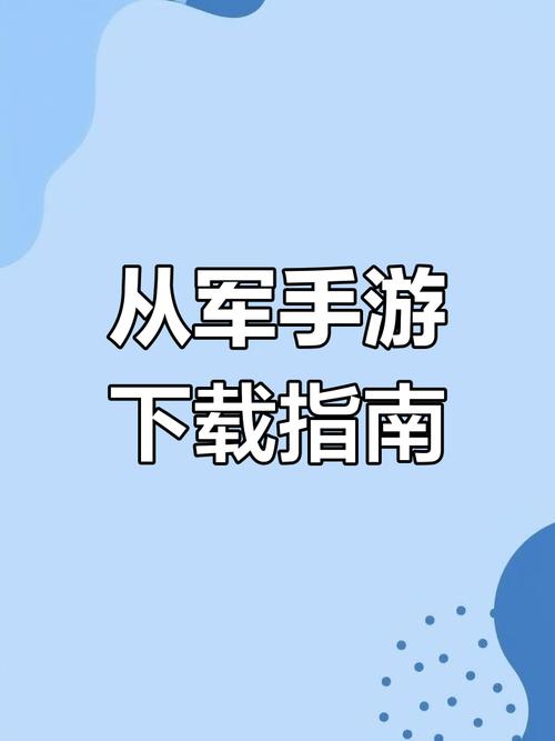从军下载手机版汉化版无限阅币安卓版
