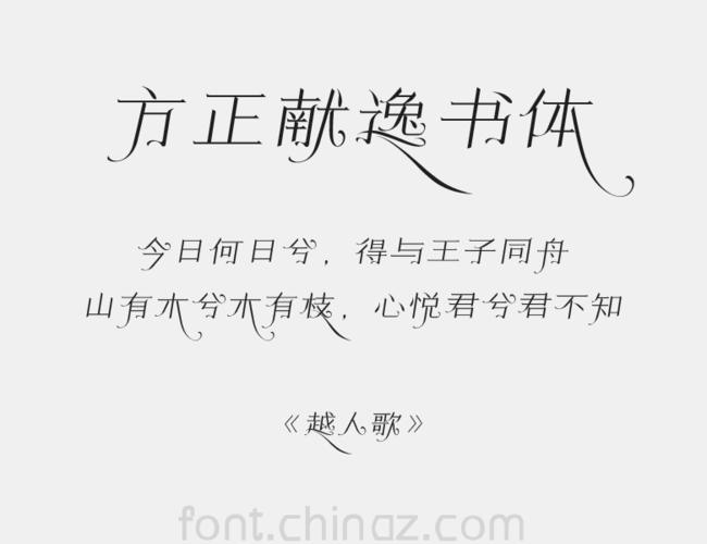 方正献逸字体安装包无限钻石金币