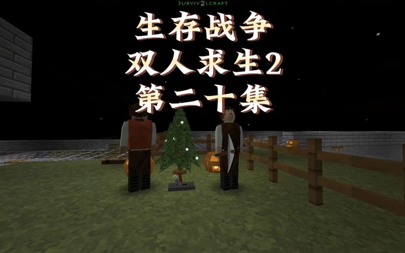 生存战争25双人