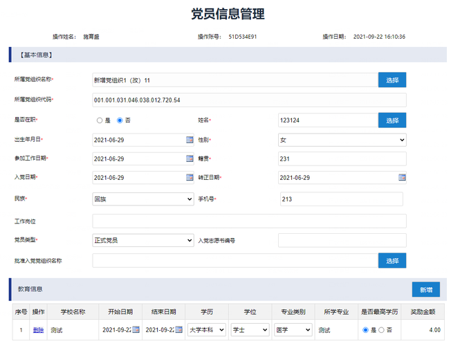 党员信息查询系