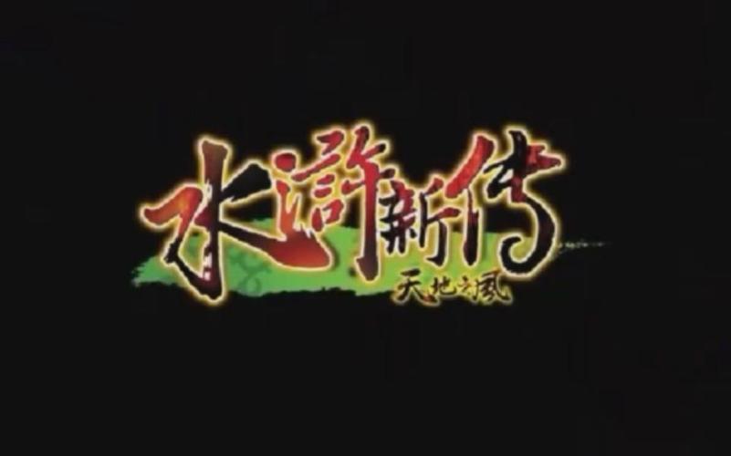 水浒新传之天地无限金币修改版