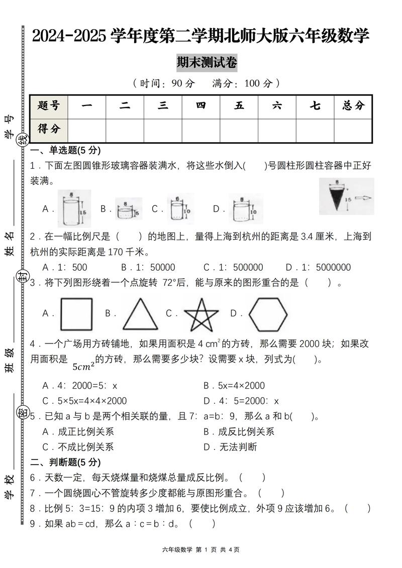六年级期末数学