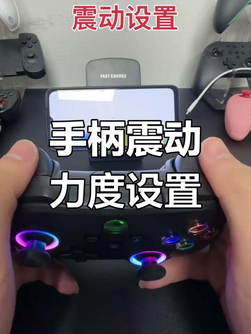 手柄振动设置教程