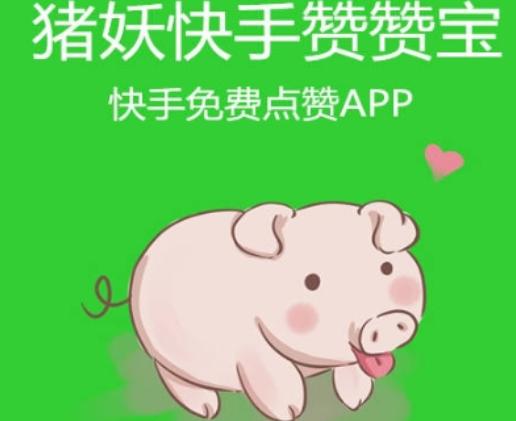 猪妖快手赞赞宝内置菜单下拉式vip
