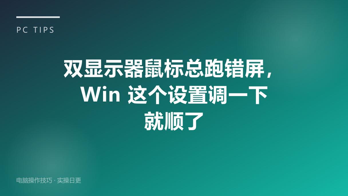 双屏显示器鼠标左右反了