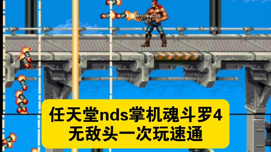 nds魂斗罗4无敌版纪念版