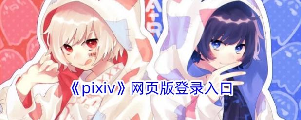 pixiv官网登录入口
