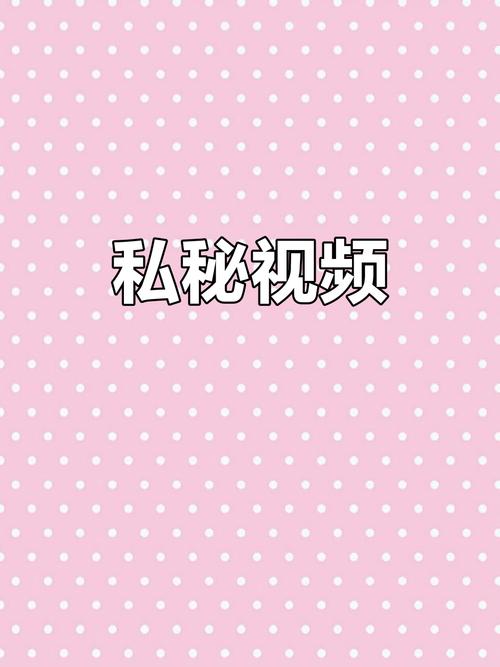 私库免费的视频