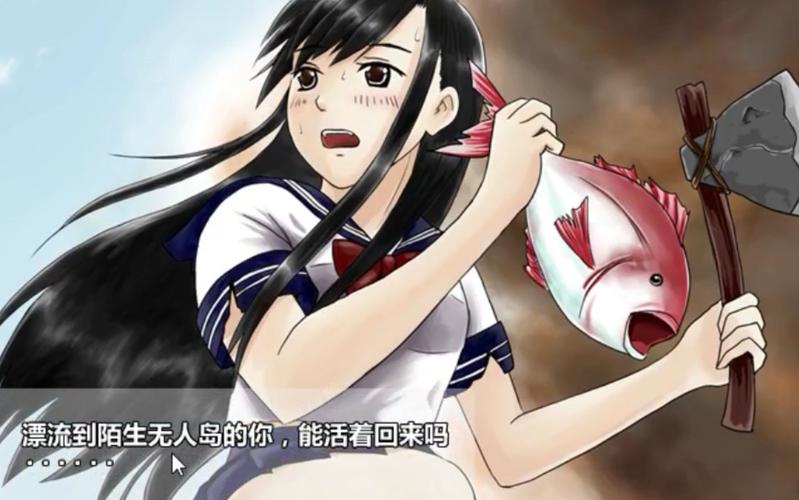 黑长直女高中生荒岛求生v50630免卡密