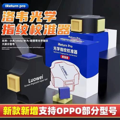 洛韦光学指纹校准软件