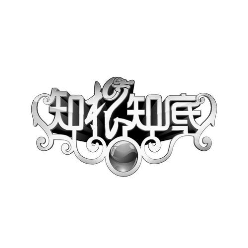 知根知底by晚