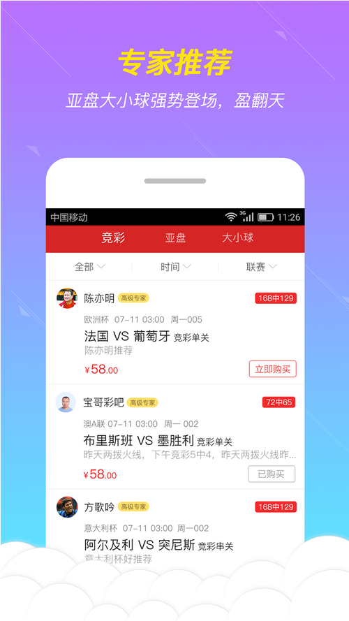 体育竞彩投注app内购最新版