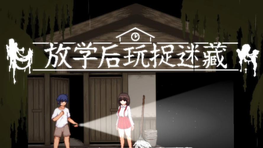 放课后玩捉迷藏的官网