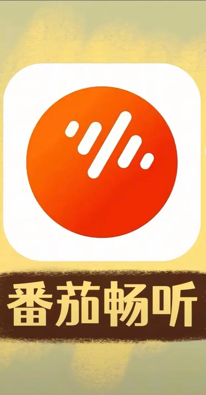 番茄畅听永久免