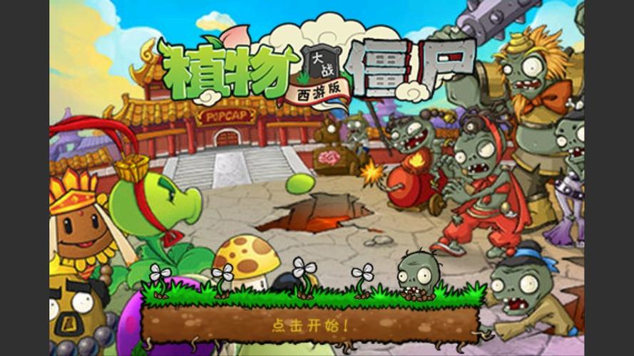 植物大战僵尸西游版无敌版下载安装无删减版