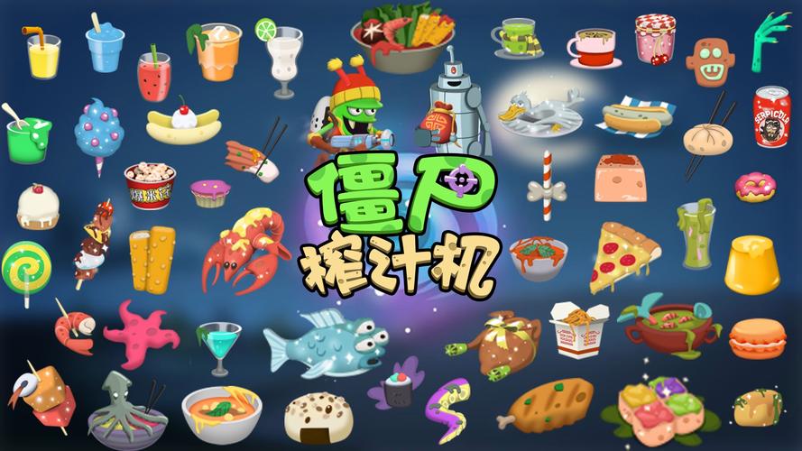 僵尸榨汁机中文破解版内置菜单免广