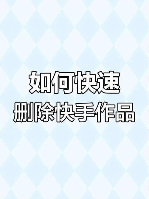 快手作品删除恢