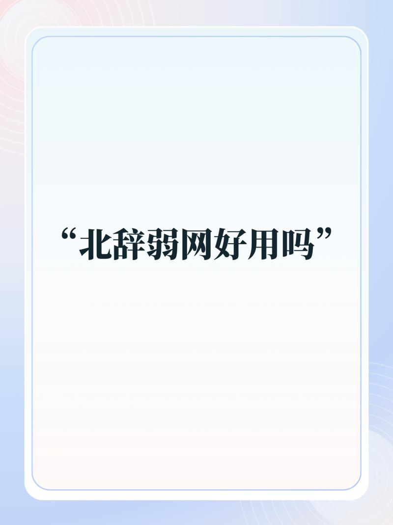 北辞弱网70