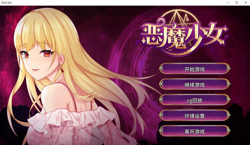 恶魔少女下载安卓版官方下载地址