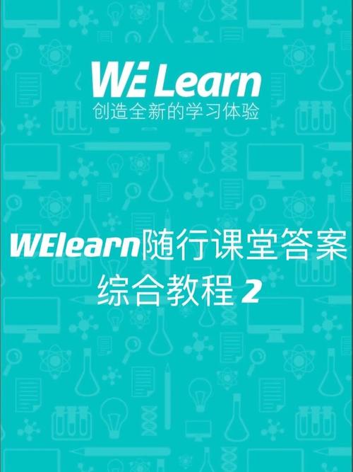 welearn随行课堂助手