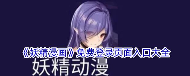 妖精漫画登录页面免费漫画入口直接下载破解版无收费