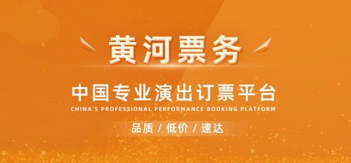 黄河票务是正规网站吗