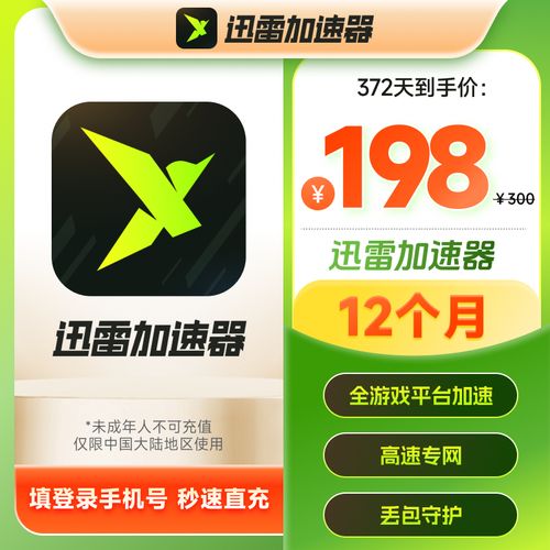 迅雷免费加速卡