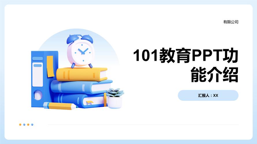 101教育ppt的基本功能和特点