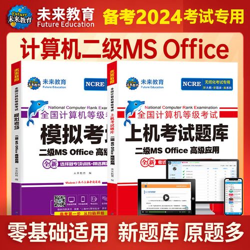 未来教育计算机二级ms office