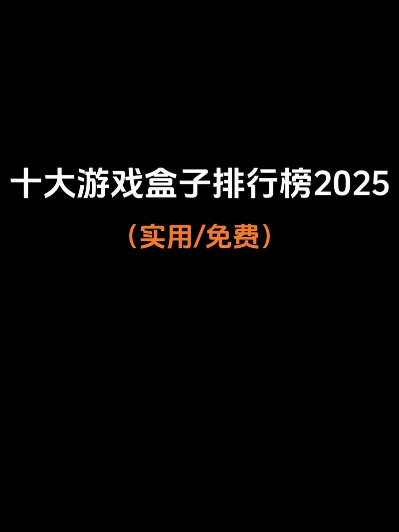 游戏盒子排名前十名