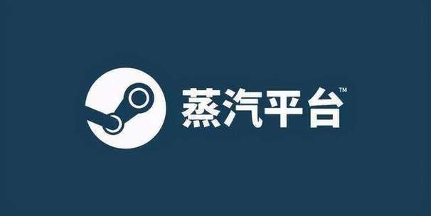 蒸汽游戏平台