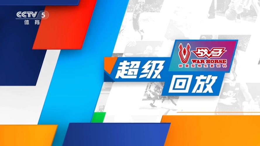 央视体育回放
