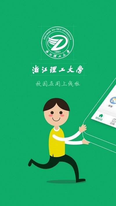 掌上浙理app