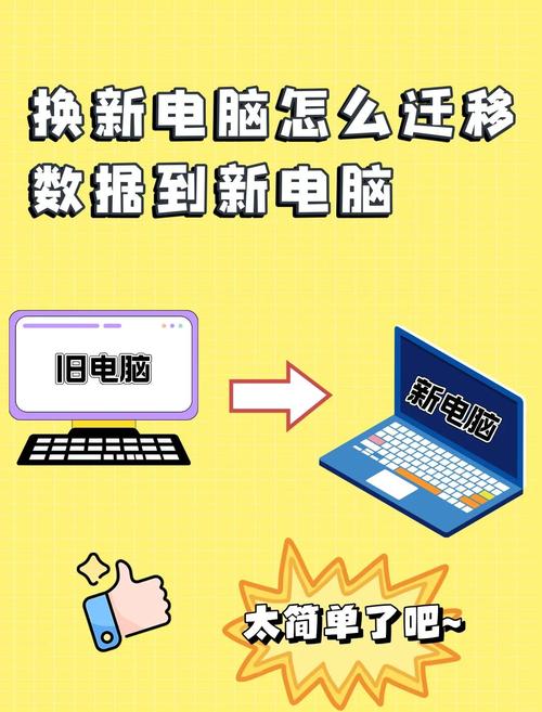 新旧电脑之间文件迁移