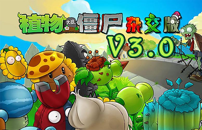 僵尸大战植物杂交版下载