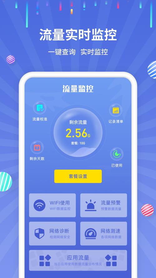 手机流量安全app