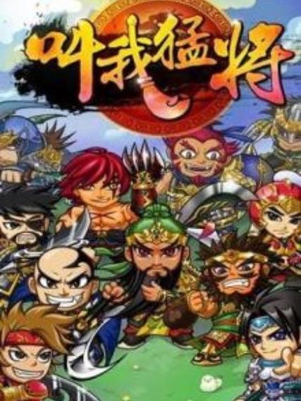 叫我猛将