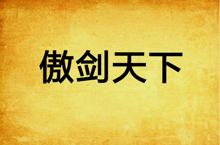 傲剑天下