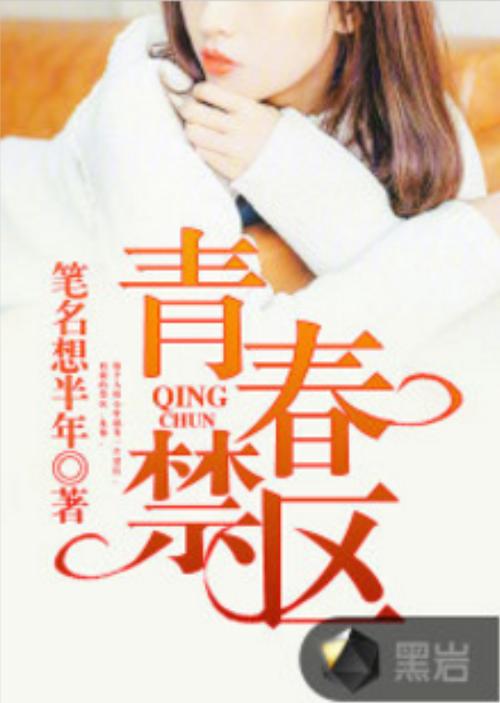 青春禁区全免费