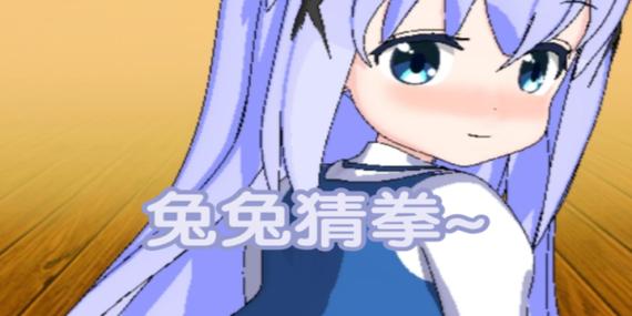 兔兔猜拳10下载手机端原版