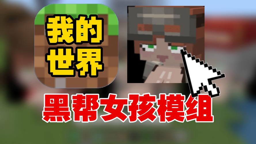 黑帮女孩模组直装