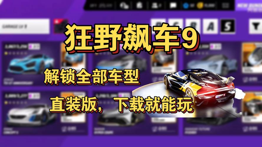 狂野飙车9全车解锁版