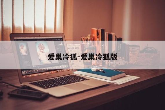 爱巢冷狐版19g免费旧版安卓