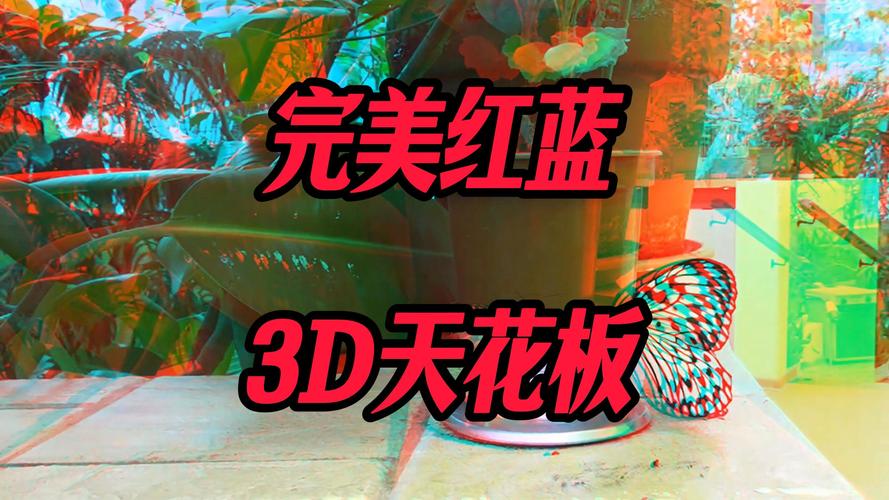 转换红蓝3d播经典版无广告